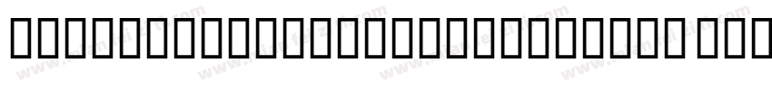 toppanbunkyumidashigothic extrabold字体转换